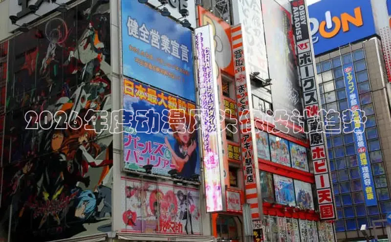 2026年度动漫风头像设计趋势